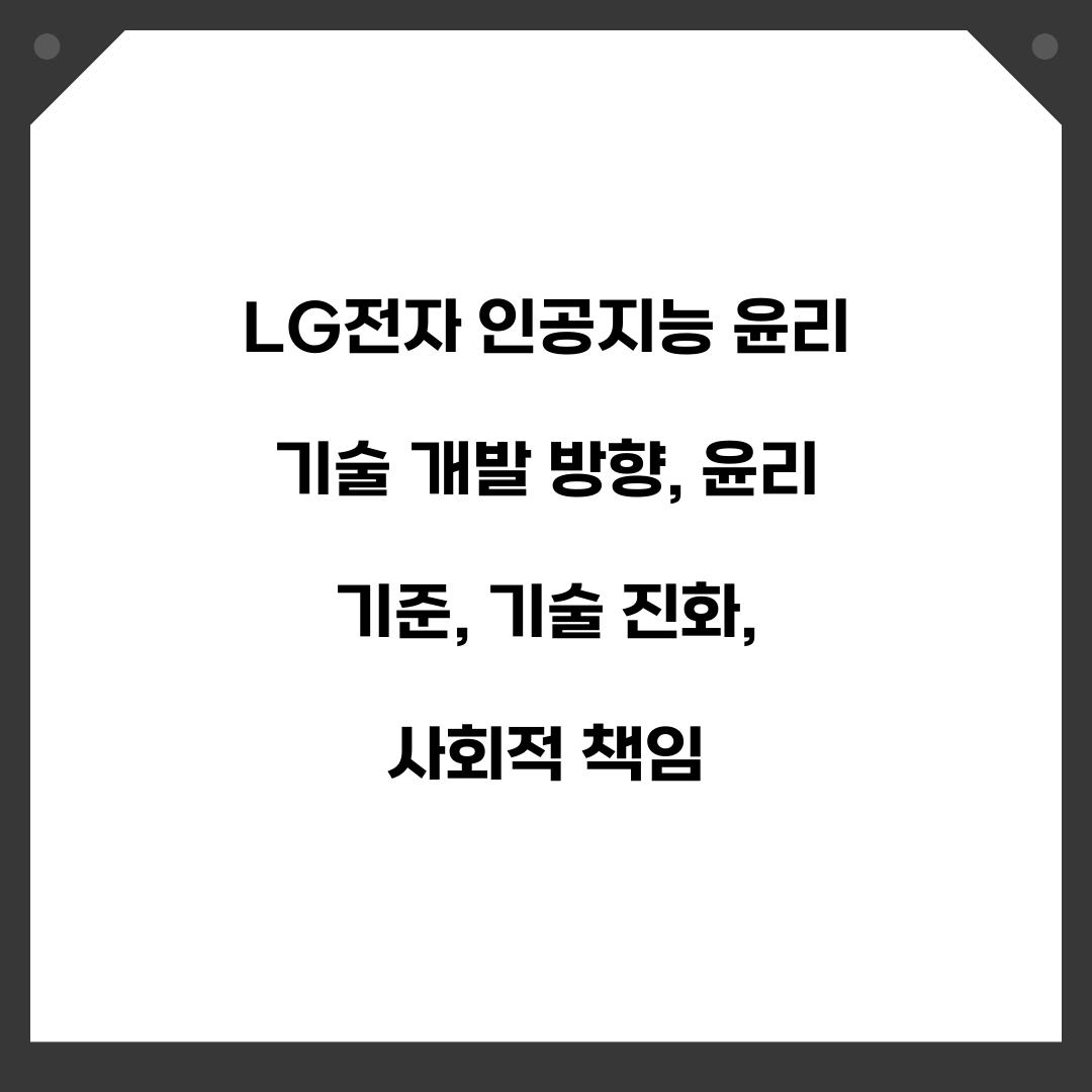 LG전자 인공지능 윤리 기술 개발 방향