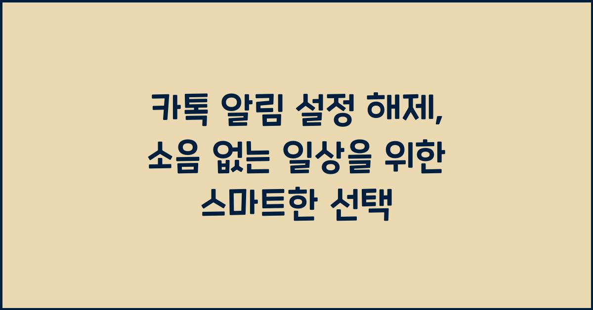 카톡 알림 설정 해제