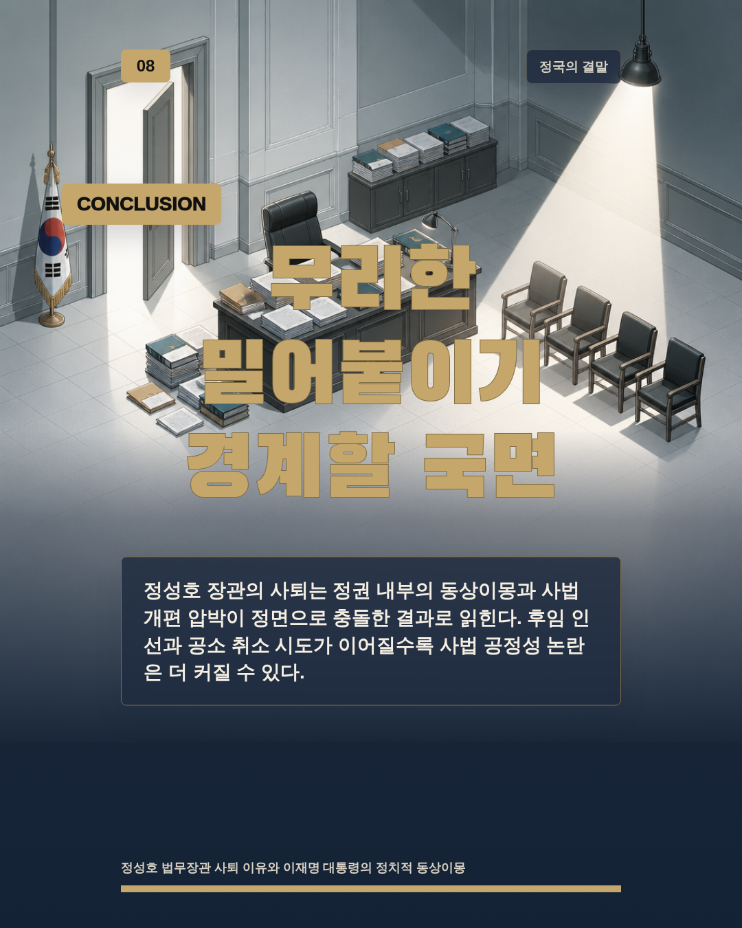 무리한 밀어붙이기 경계할 국면