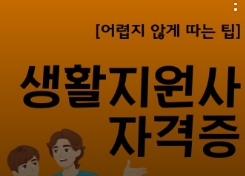 인터넷 생활지원사 자격증 광고3