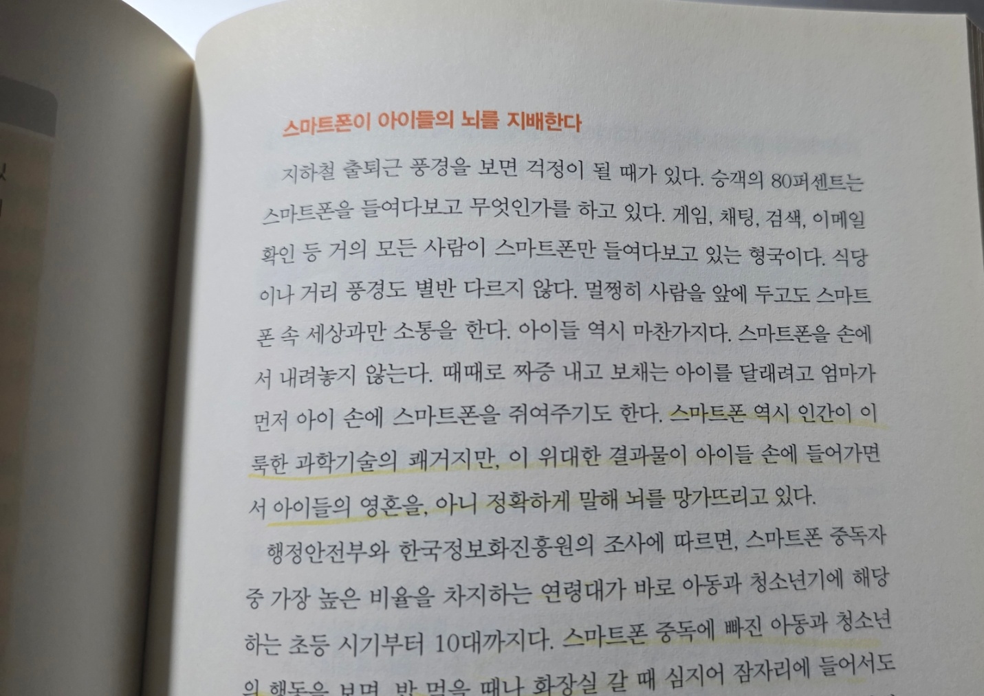 스마트폰이 아이들의 뇌를 지배한다