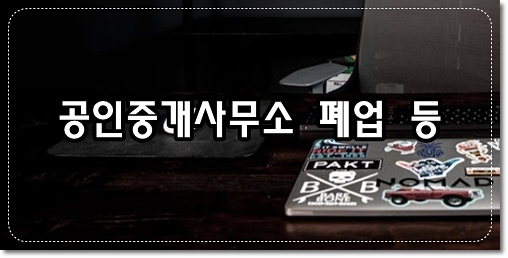 휴업은 6개월을 초과할 수 없다