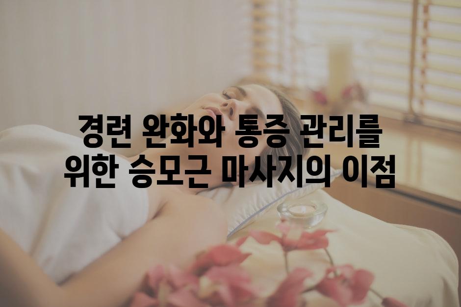 경련 완화와 통증 관리를 위한 승모근 마사지의 이점
