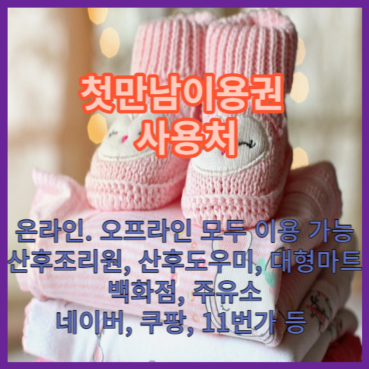 첫만남이용권 사용처