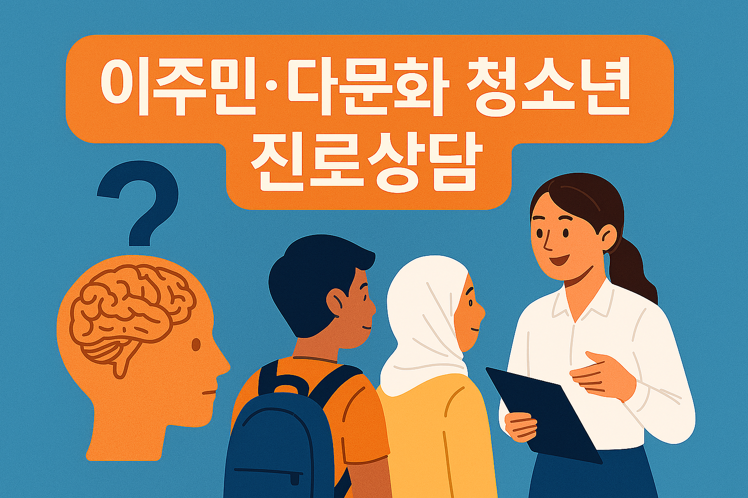 이주민·다문화 청소년, 어떻게 진로를 설계해야 할까? 맞춤형 상담 전략 공개