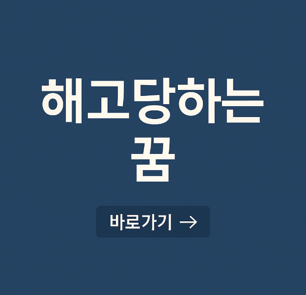 해고 당하는 꿈