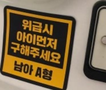 아이 혈액형이 써있는 아이먼저 구해주세요 스티커 입니다