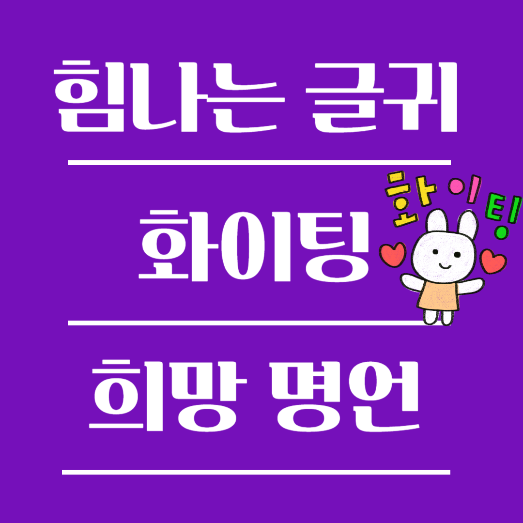 힘나는 글귀 화이팅 넘치는 희망 명언