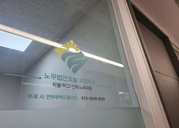 노무법인오늘 고양지사