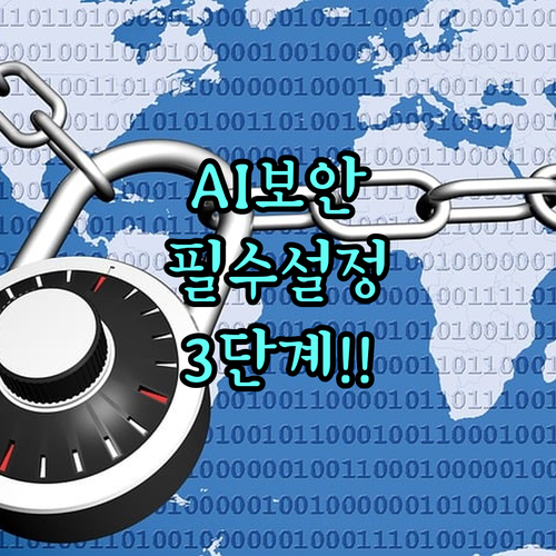에이닷 AI 보안 기능 완벽 활용 설..