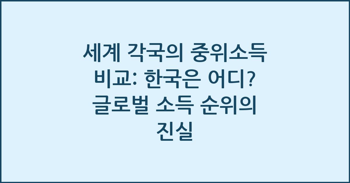 세계 각국의 중위소득 비교: 한국은 어디?