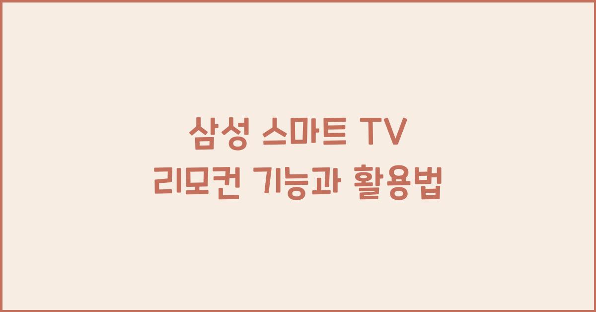 삼성 스마트 tv 리모컨