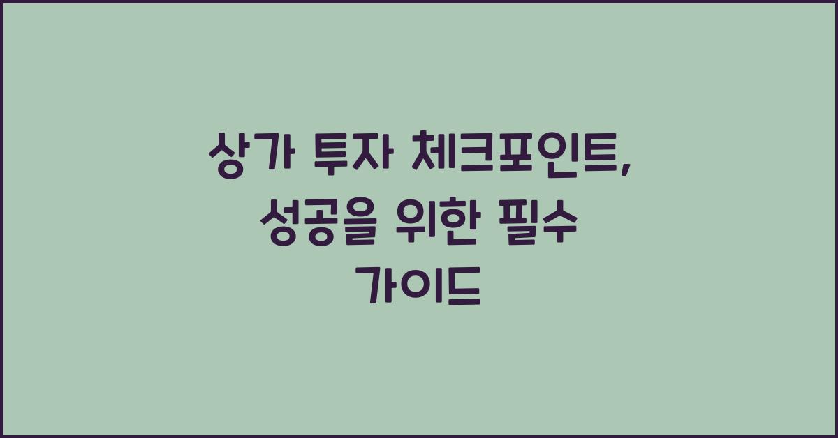 상가 투자 체크포인트