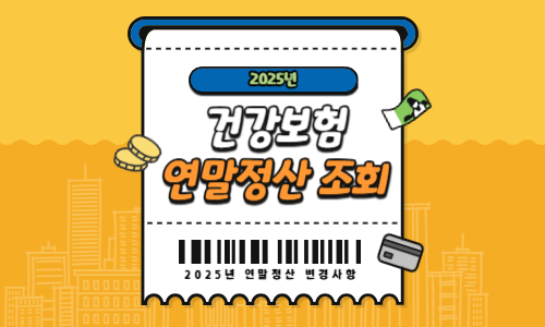 건강보험 연말정산 조회