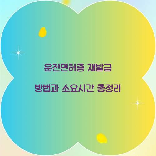 운전면허증 재발급
