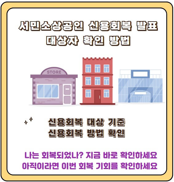 서민소상공인 신용회복 대상자 확인 방법