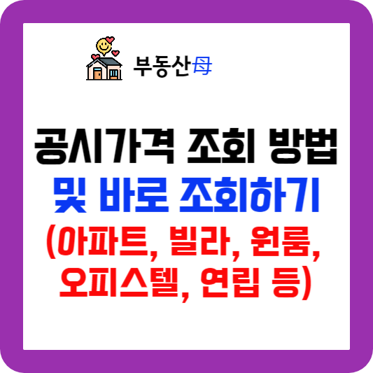 건물 아파트 공시가격 조회 방법, 주택 다가구 원룸 오피스텔 공시지가 조회 방법 (공시가격 조회 방법)