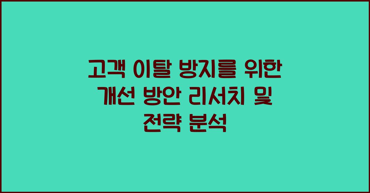 고객 이탈 방지를 위한 개선 방안