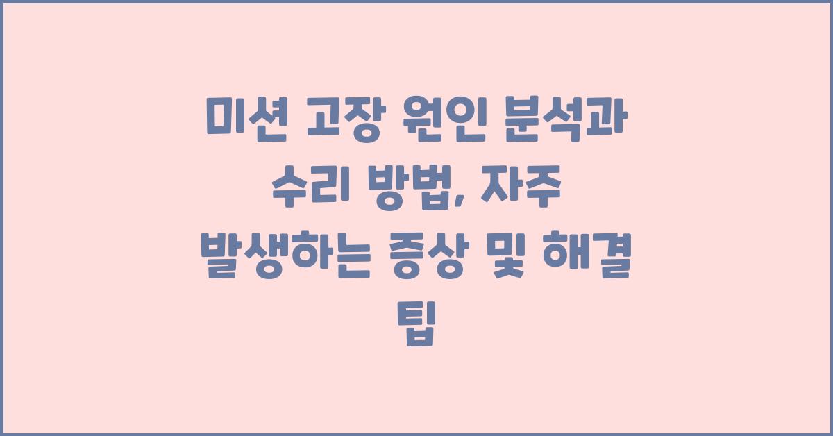 미션 고장 원인 분석과 수리 방법