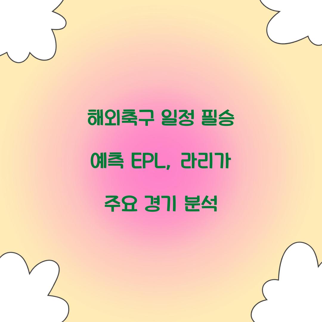 해외축구 일정