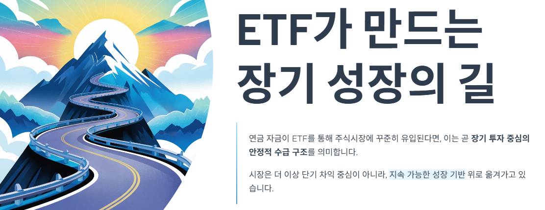 ETF가 만드는 장기 성장의 길