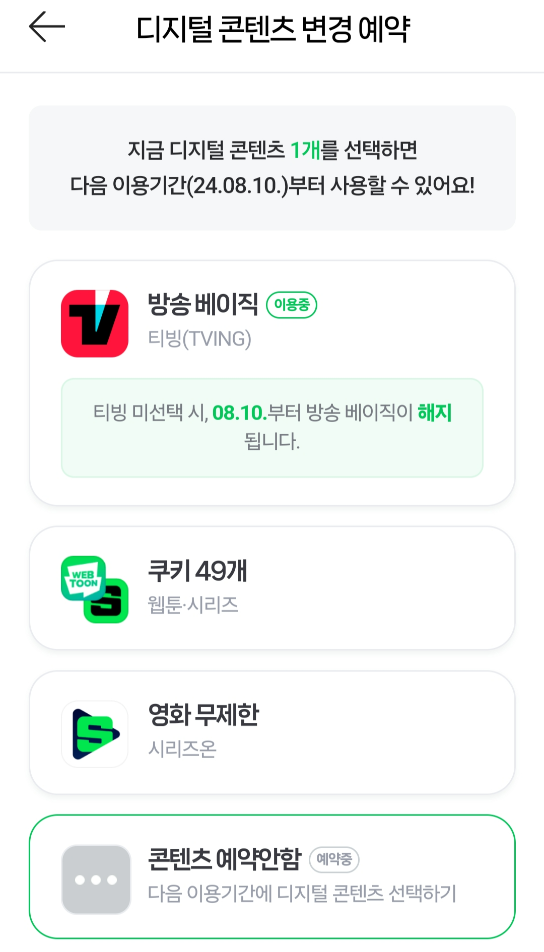  디지털 콘텐츠 변경 예약. 티빙 베이직 해지