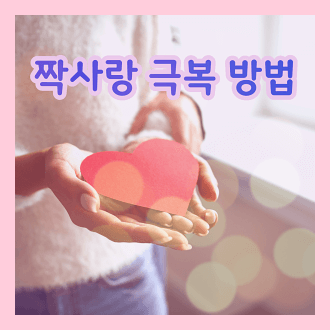 짝사랑 극복법