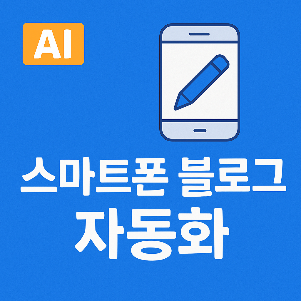 스마트폰으로 블로그 자동화하는 실전 루틴