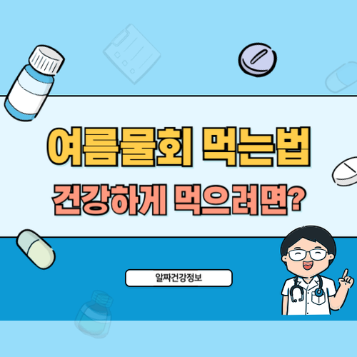 여름물회-먹는법