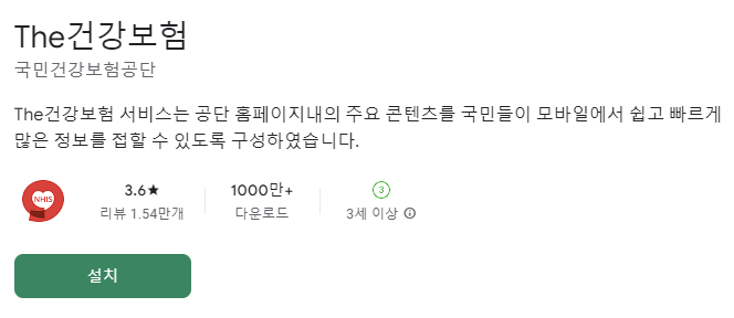 The 건강보험 어플