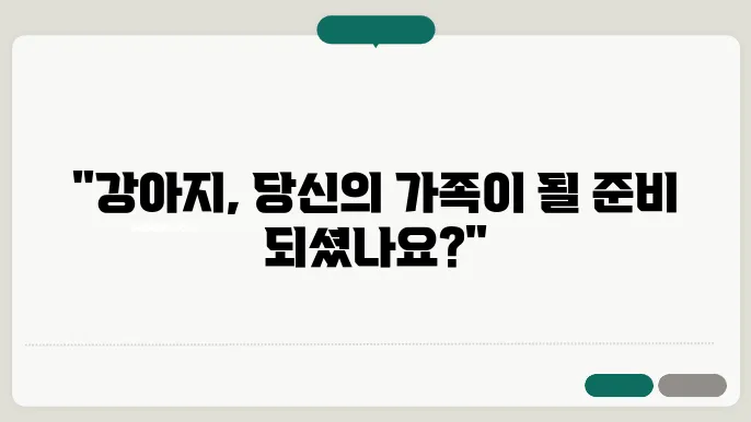 강아지의 양육은 쉽지 않다