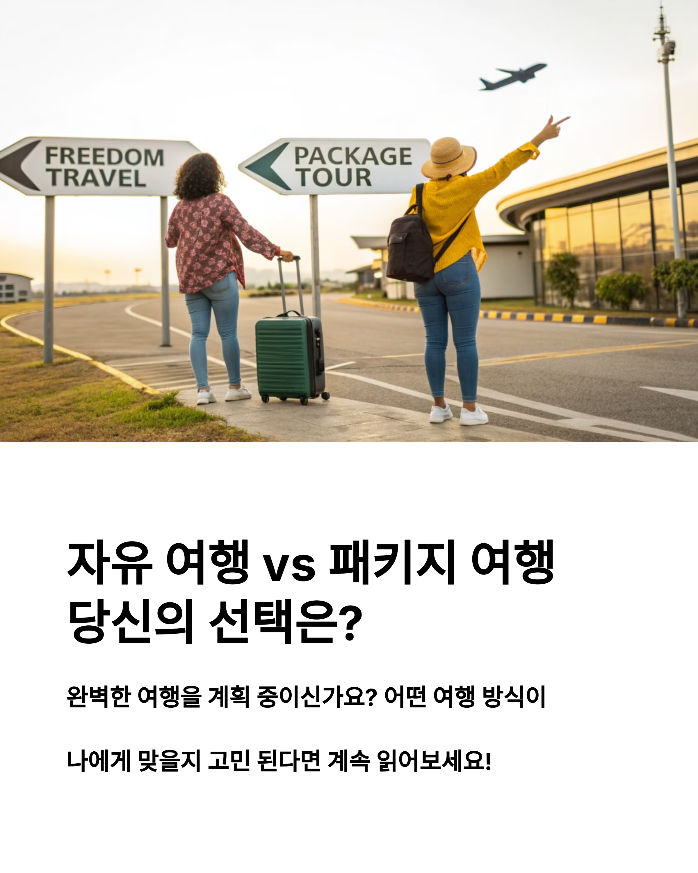 자유여행과 패키지여행 사진