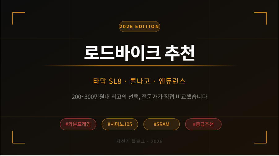 2026 로드바이크 추천