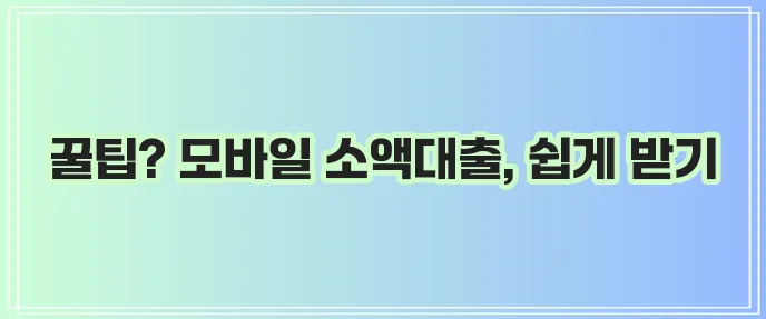 모바일 소액대출 신청 과정 완벽 정리했습니다!