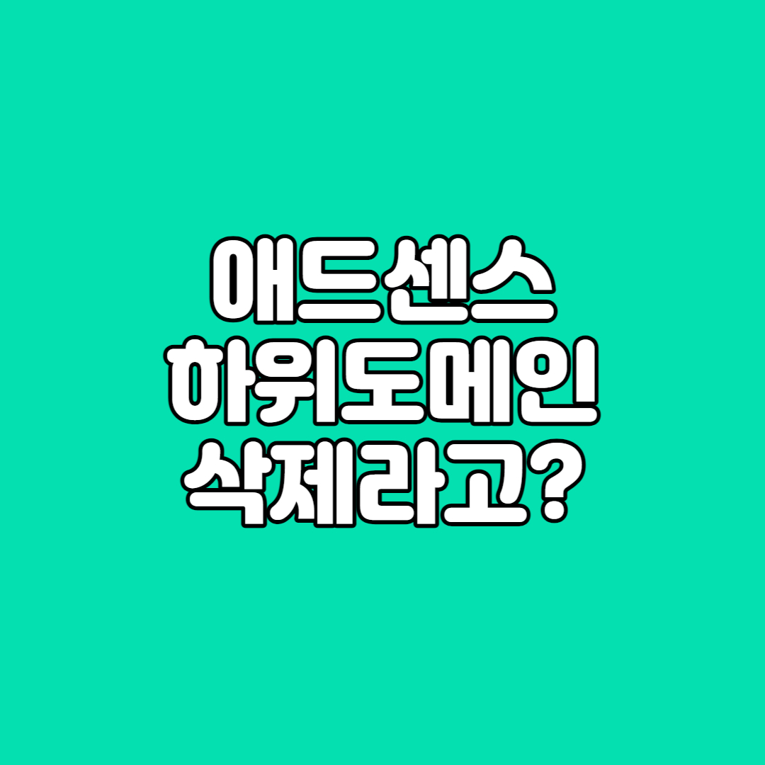 구글 애드센스 하위도메인 변경