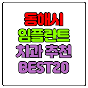 동해시-임플란트-치과-가격-비용-싼-곳,저렴한-곳,잘하는-곳,유명한-곳-BEST20-추천