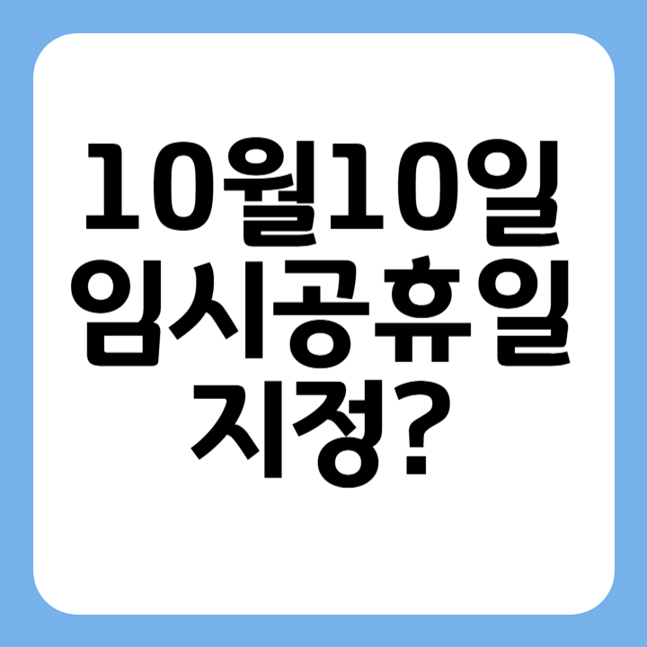 썸네일 10월10일 임시공휴일 지정