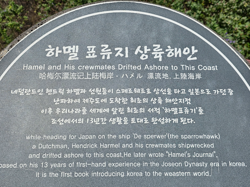 하멜 표류지 상륙해안 이라고 쓰여 있다