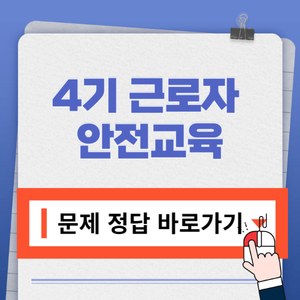 근로자안전교육(과목 선택형) 정답 다운받기