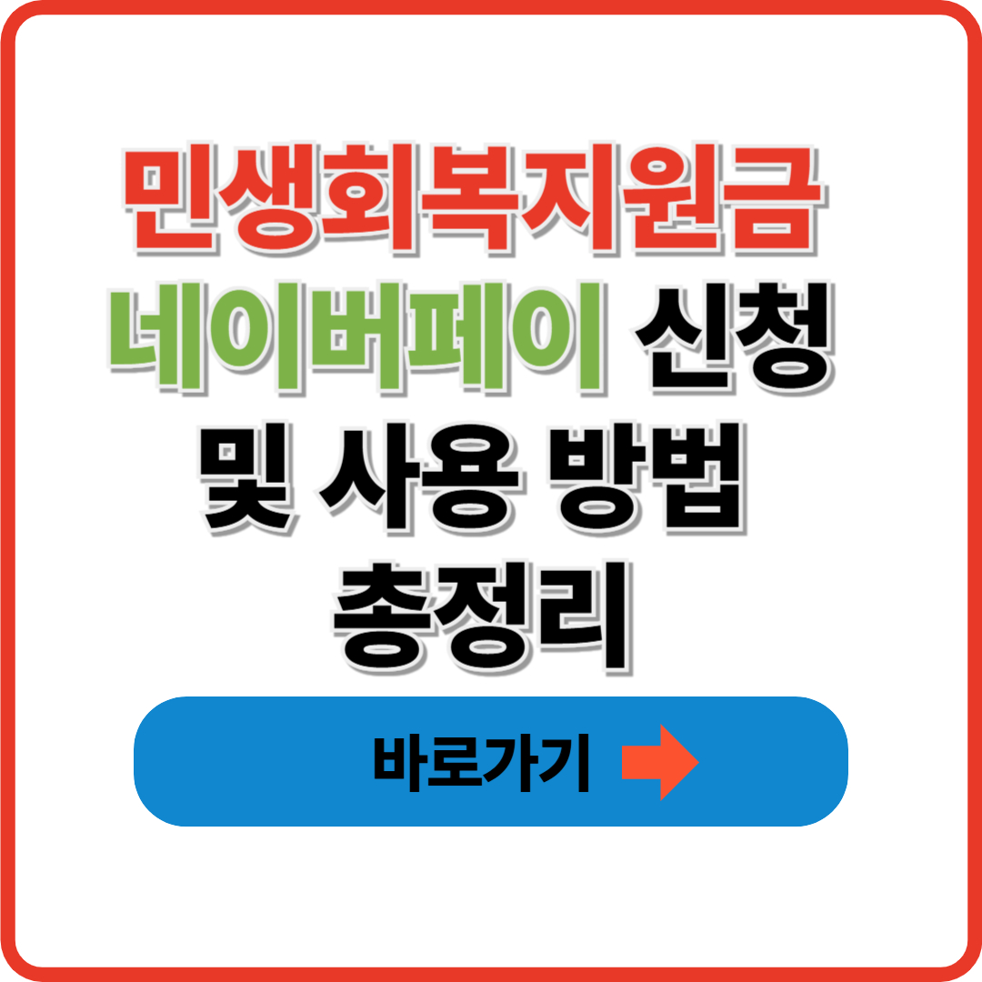 민생회복지원금 네이버페이 신청 및 사용 방법 총정리