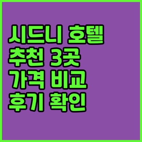 시드니 호텔 추천 3곳 가격 위치 후