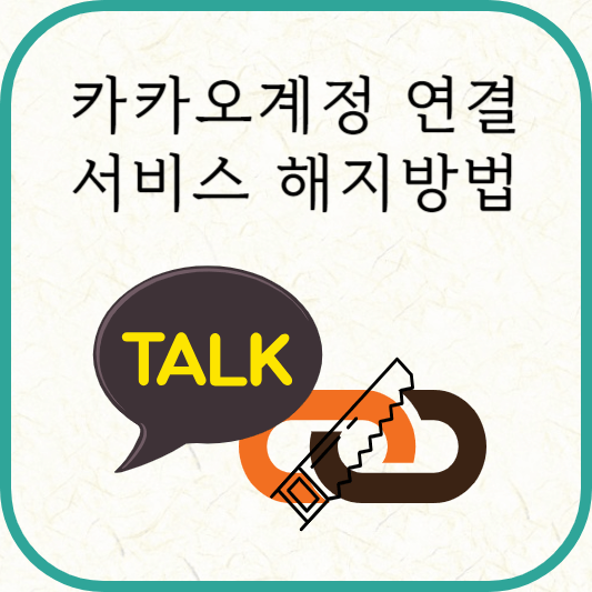 카카오계정 연결서비스 확인 및 해지 방법