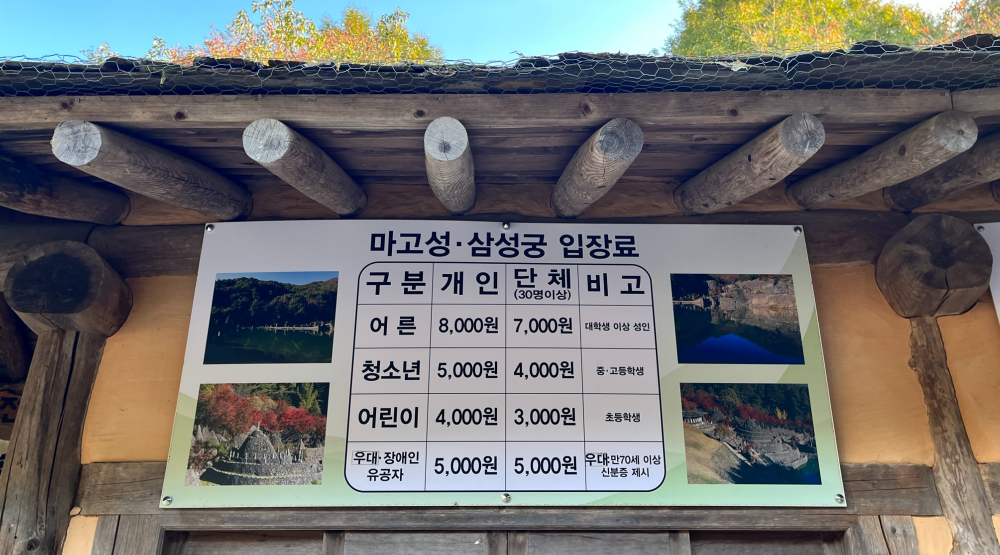 마고성,삼성궁 입장료