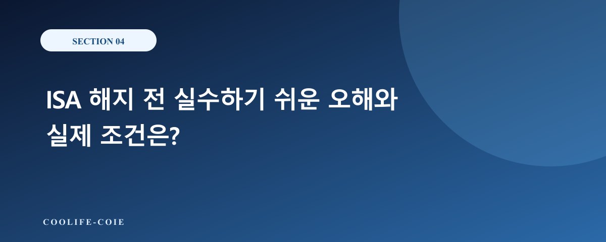 ISA 해지 전 실수하기 쉬운 오해와 실제 조건은?