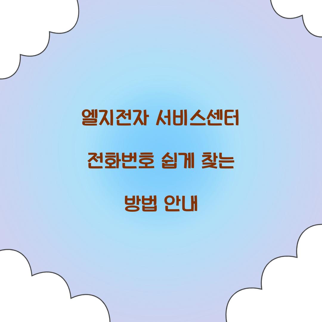 엘지전자 서비스센터 전화번호