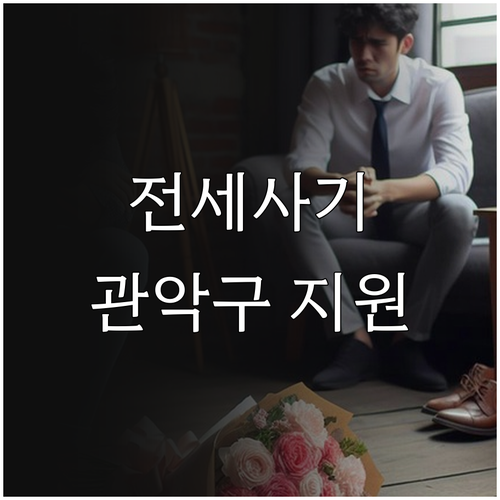 관악구 2025 전세사기 피해 지원,..