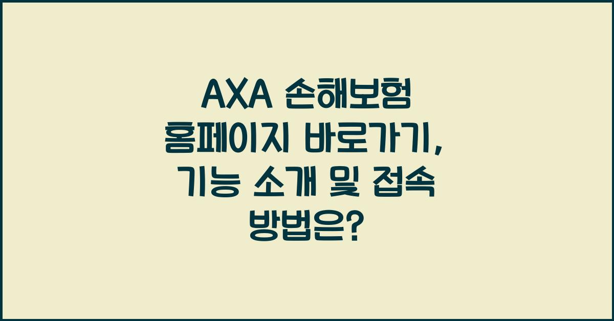 AXA 손해보험 홈페이지 바로가기, 기능 소개, 접속 방법 확인하세요