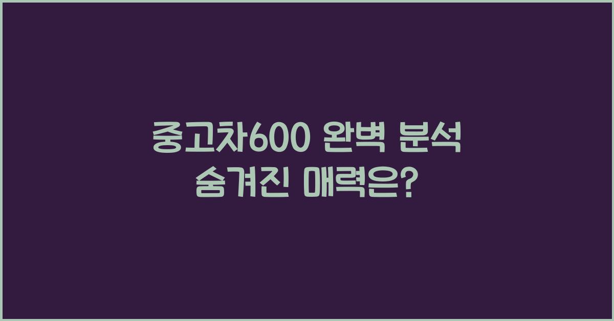 중고차600