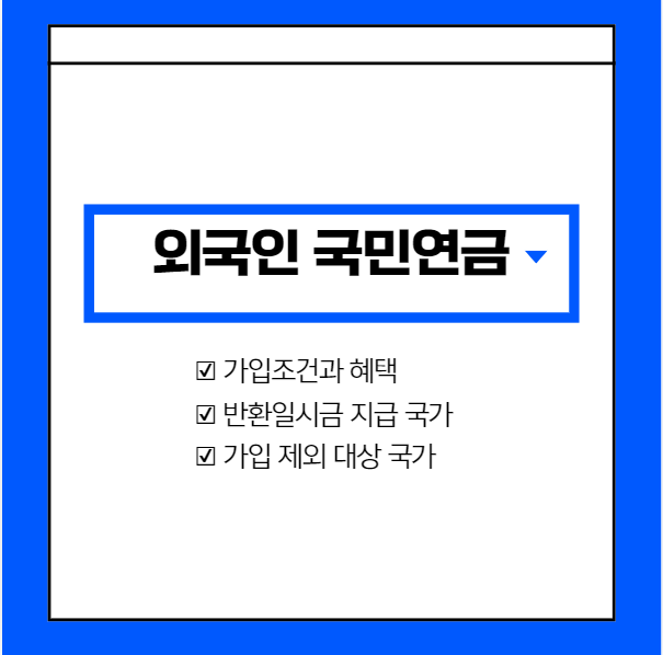 외국인-국민연금-가입조건-가입제외국가