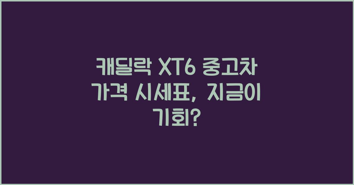 캐딜락 XT6 중고차 가격 시세표